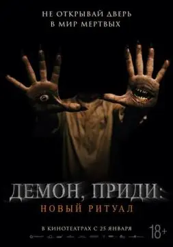 Демон, приди: Новый ритуал онлайн